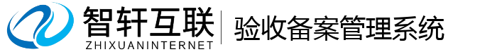 验收备案管理系统